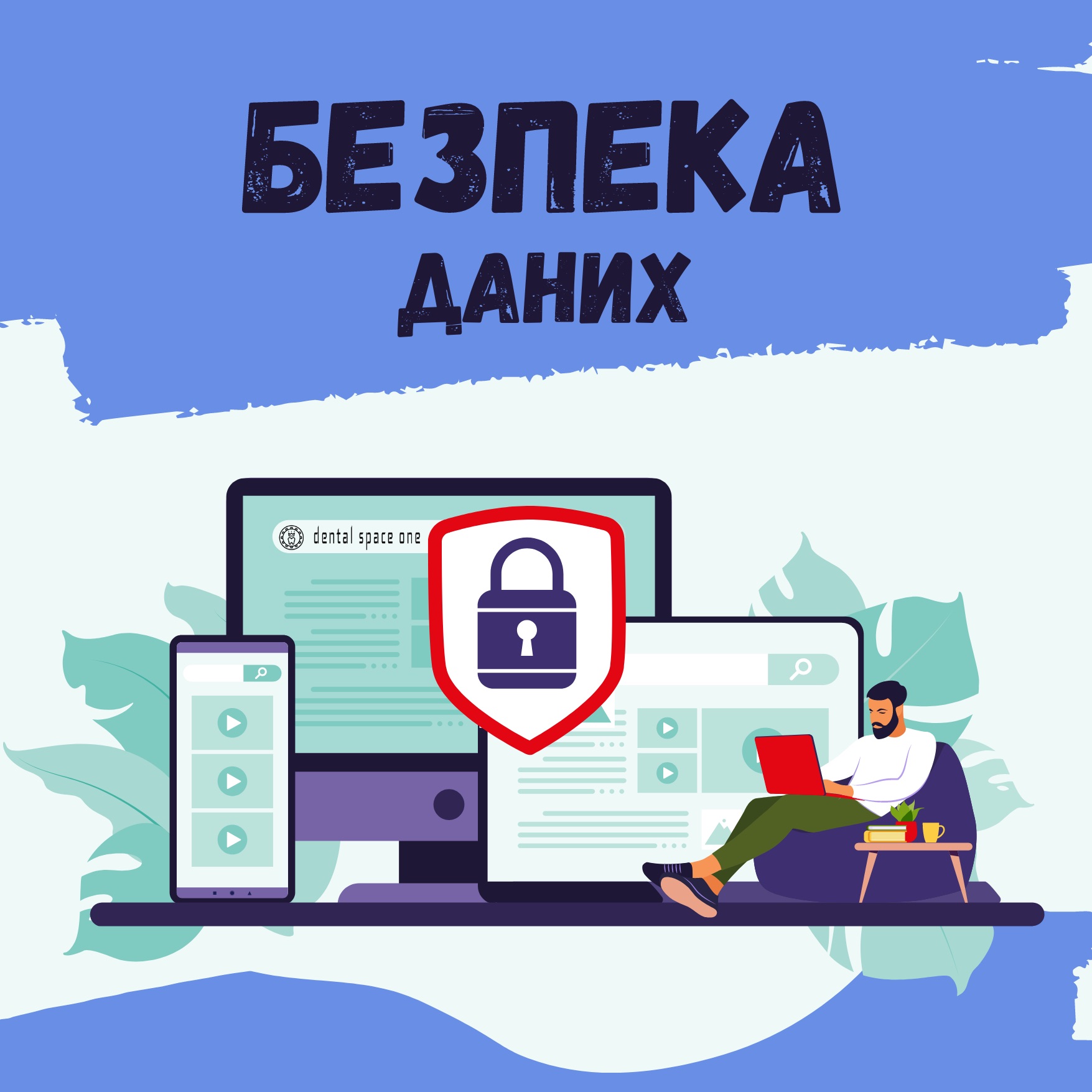 безпека даних