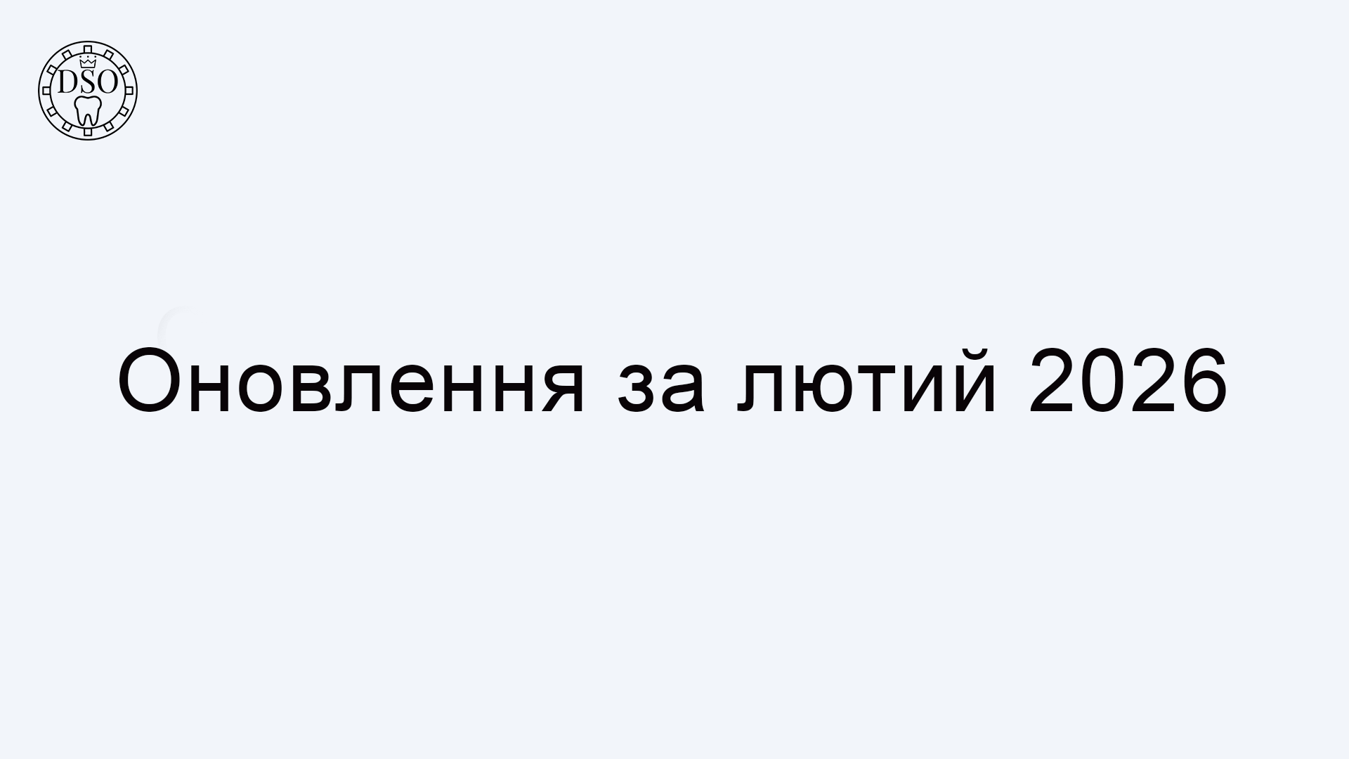 Оновлення за лютий 2026