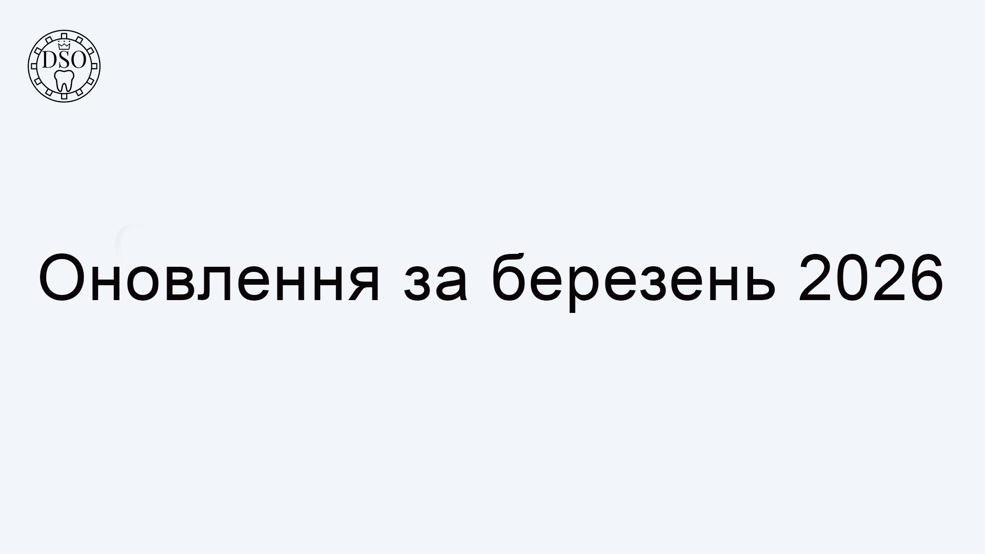 Оновлення за березень 2026